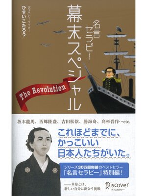 cover image of 名言セラピー 幕末スペシャル
